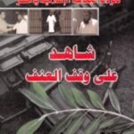 شاهد على وقف العنف