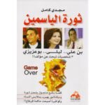 ثورة الياسمين