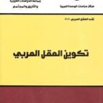 تكوين العقل العربي