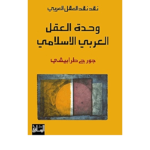 وحدة العقل العربي الإسلامي