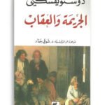الجريمة والعقاب