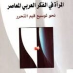 المرأة في الفكر العربي المعاصر : نحو توسيع قيم التحرير