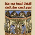 الرسائل النقدية في رسائل إخوان الصفاء وخلان الوفا