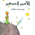 الأمير الصغير
