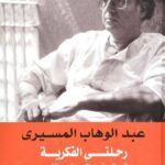 رحلتي الفكرية : في الجذور والبذور والثمار