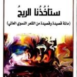 ستأخذنا الريح - مائة قصيدة وقصيدة من الشعر النسوي العالمي
