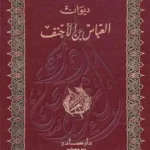 ديوان العباس بن الأحنف