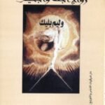 زواج الجنة والجحيم
