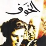 الخوف