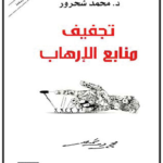 تجفيف منابع الإرهاب