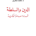 الدين والسلطة