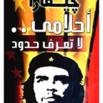أحلامي لا تعرف حدودا