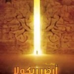 أرض زيكولا
