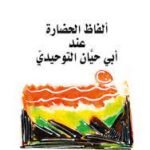 ألفاظ الحضارة عند أبي حيان التوحيدي
