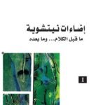 إضاءات نيتشوية 1