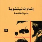 إضاءات نيتشوية 2