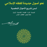 نحو أصول جديدة للفقه الإسلامي