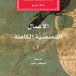 إدغار آلان بو : الأعمال الكاملة(3 أجزاء)
