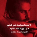 الأغنية السياسية في الخليج في تجربة خالد الشيخ
