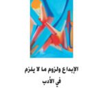 الإبداع ولزوم ما لا يلزم في الأدب