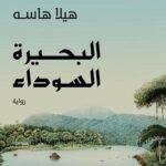 البحيرة السوداء