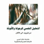التحليل النفسي للرجولة والأنوثة : من فرويد إلى لاكان