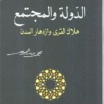 الدولة والمجتمع