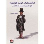الرأسمالية .. الوغد الوسيم