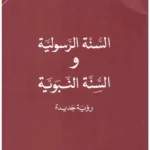 السنة الرسولية والسنة النبوية