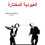 العبودية المختارة