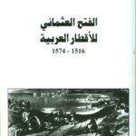 الفتح العثماني للأقطار العربية (1516 - 1574)