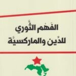 الفهم الثوري للدين والماركسية