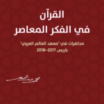 القرآن في الفكر المعاصر