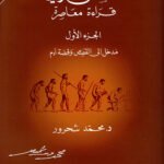 القصص القرآني: مدخل الى القصص وقصة آدم ج1