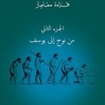 القصص القرآني: من نوح إلى يوسف ج2