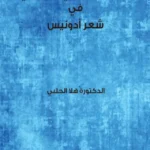 المنحنى الصوفي الفلسفي في شعر أدونيس
