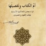 أم الكتاب وتفصيلها