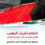 انتقام تشيك الرهيب : وقصص أخرى من الأدب الروسي المعاصر