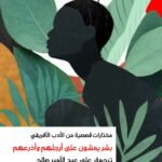 بشر يمشون على أرجلهم وأذرعهم: مختارات قصصية من الأدب الأفريقي