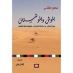 بلوش وبلوشستان : سرد تاريخي من بداية التاريخ إلى سقوط دولة البلوش