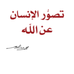 تصوّر الإنسان عن الله