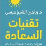 تقنيات السعادة : منهاج حياة مبسط للسعادة
