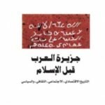 جزيرة العرب قبل الإسلام