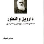 داروين والتطور