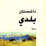 داغستان بلدي