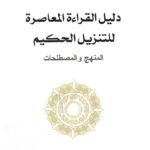 دليل القراءة المعاصرة للتنزيل الحكيم