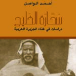 سحارة الخليج