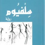 سلفيوم