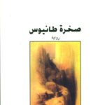 صخرة طانيوس