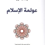 عولمة الإسلام